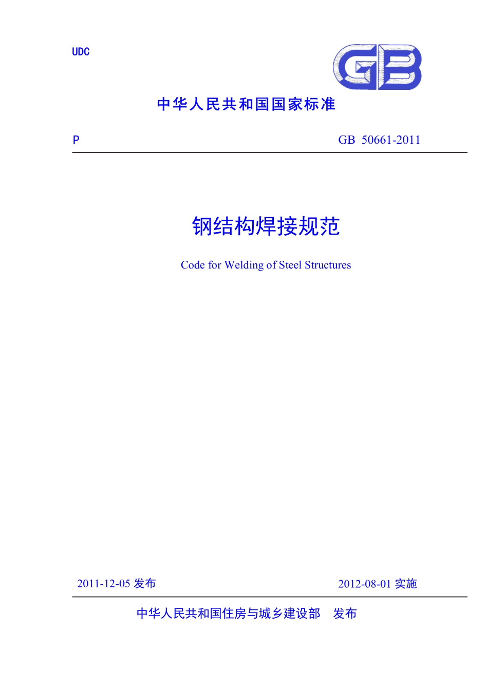 GB 50661-2011 钢结构焊接规范.pdf_第1页