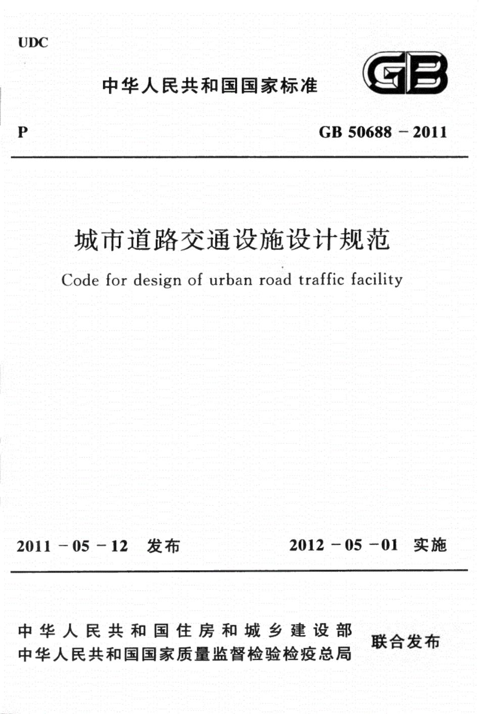 GB 50688-2011 城市道路交通设施设计规范.pdf_第1页