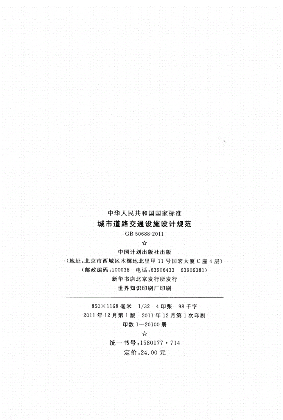 GB 50688-2011 城市道路交通设施设计规范.pdf_第3页