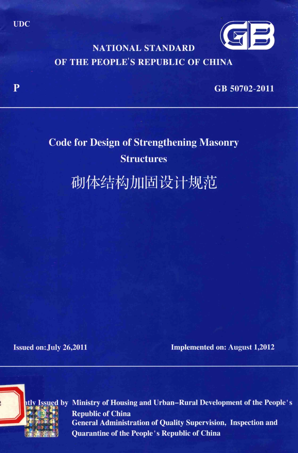 GB 50702-2011 英文版 砌体结构加固设计规范.pdf_第1页