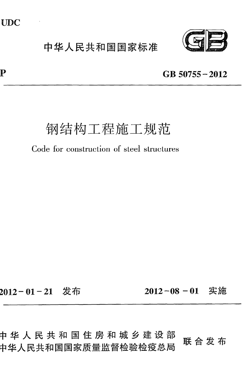 GB 50755-2012 钢结构工程施工规范.pdf_第1页