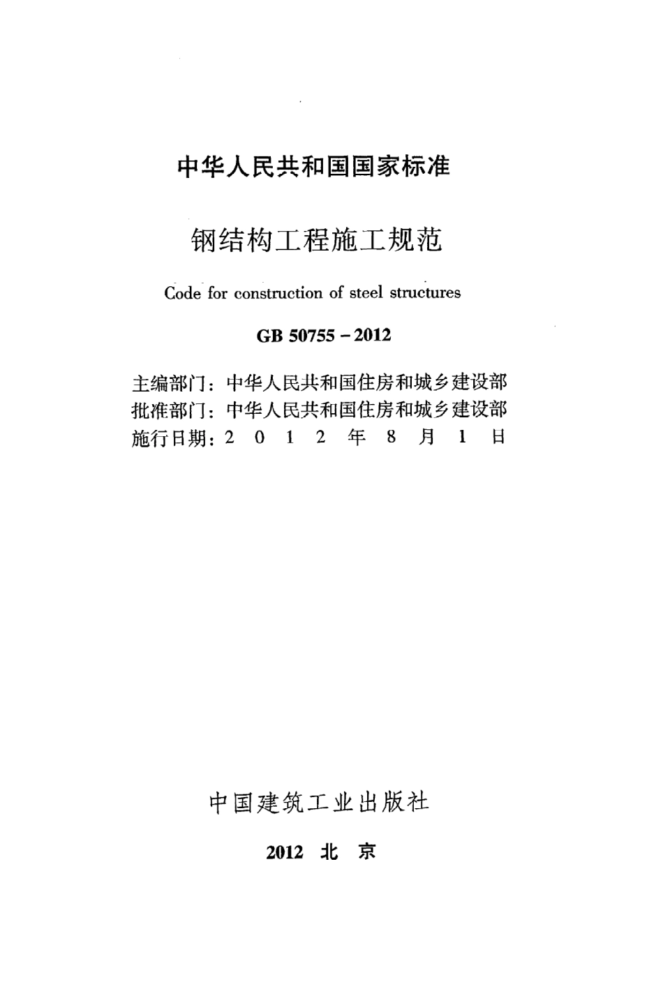 GB 50755-2012 钢结构工程施工规范.pdf_第2页