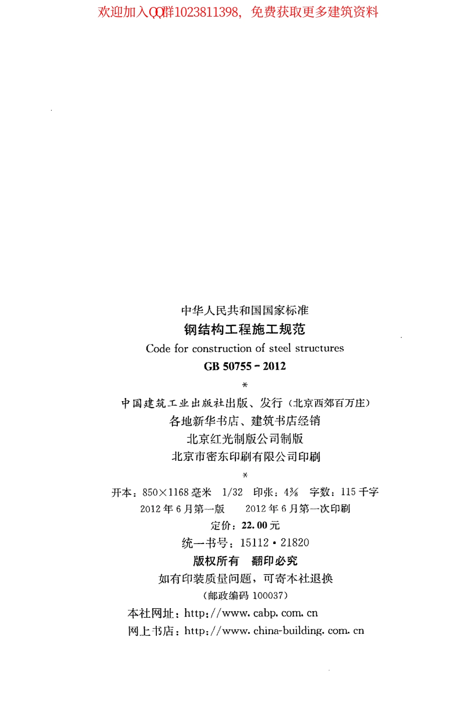 GB 50755-2012 钢结构工程施工规范.pdf_第3页