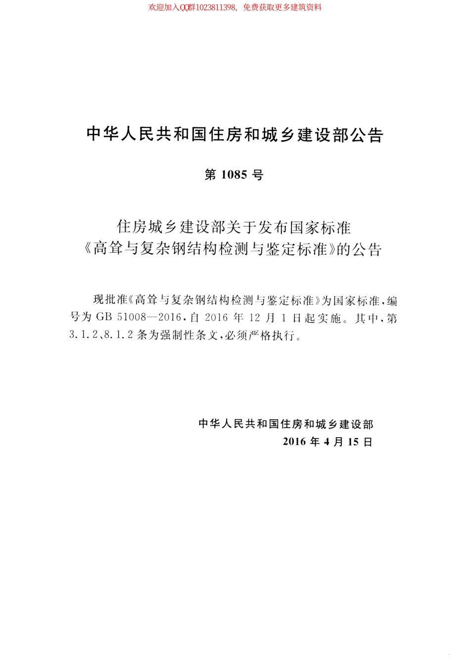 GB 51008-2016 高耸与复杂钢结构检测与鉴定标准.pdf_第3页