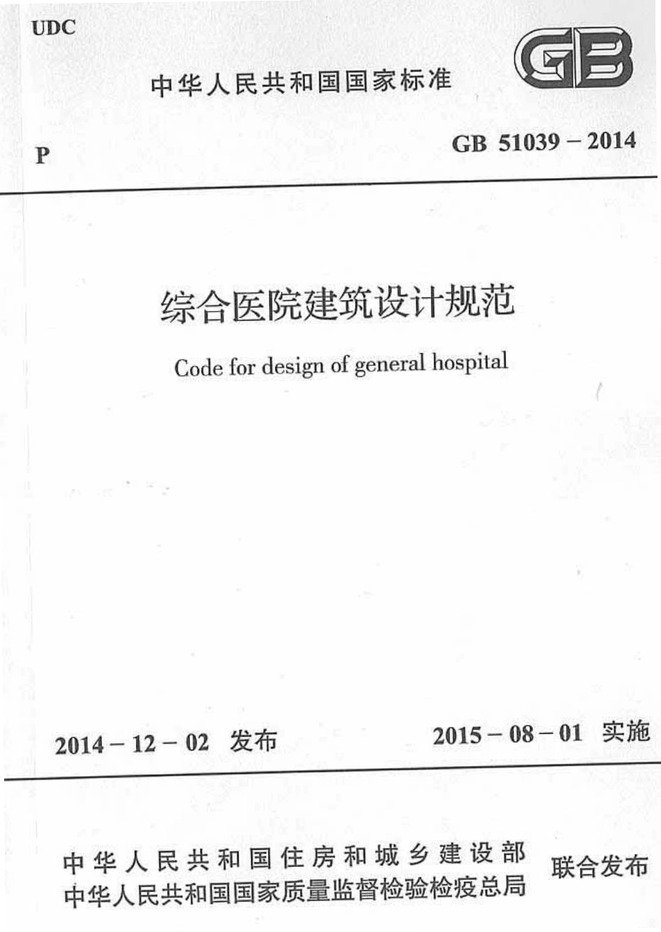 GB 51039-2014 综合医院建筑设计规范.pdf_第1页