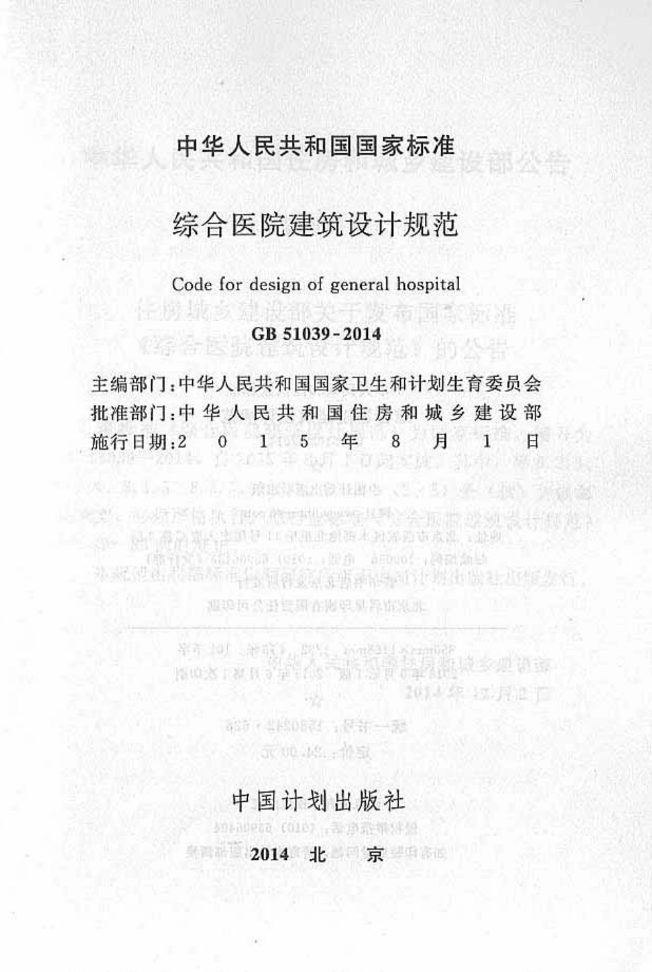 GB 51039-2014 综合医院建筑设计规范.pdf_第2页