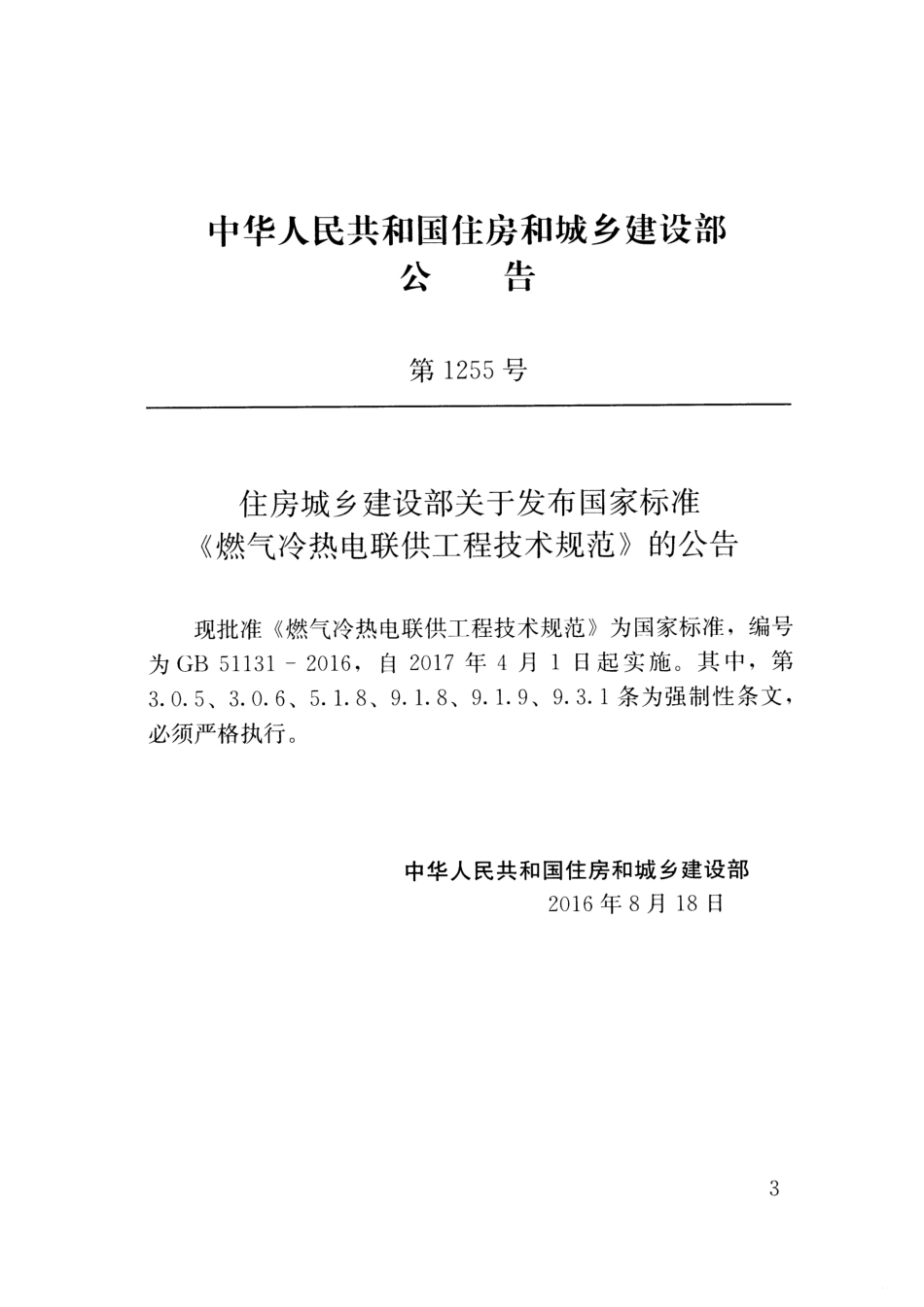 GB 51131-2016 燃气冷热电联供工程技术规范.pdf_第3页