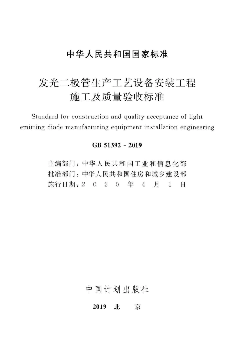 GB 51392-2019 发光二极管生产工艺设备安装工程施工及质量验收标准.pdf_第2页