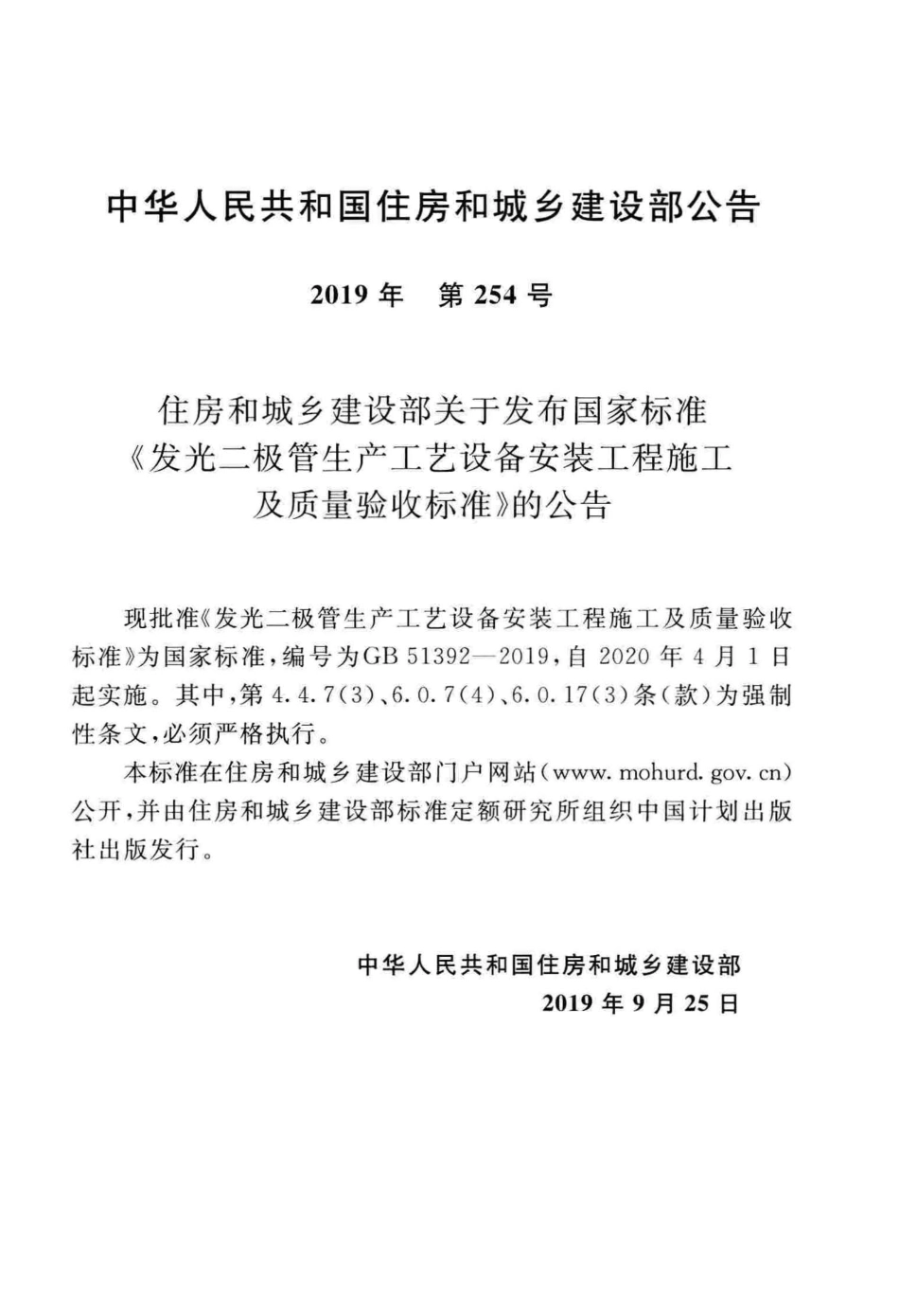 GB 51392-2019 发光二极管生产工艺设备安装工程施工及质量验收标准.pdf_第3页