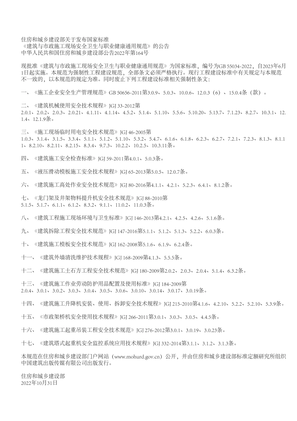 GB 55034-2022 建筑与市政施工现场安全卫生与职业健康通用规范.pdf_第2页