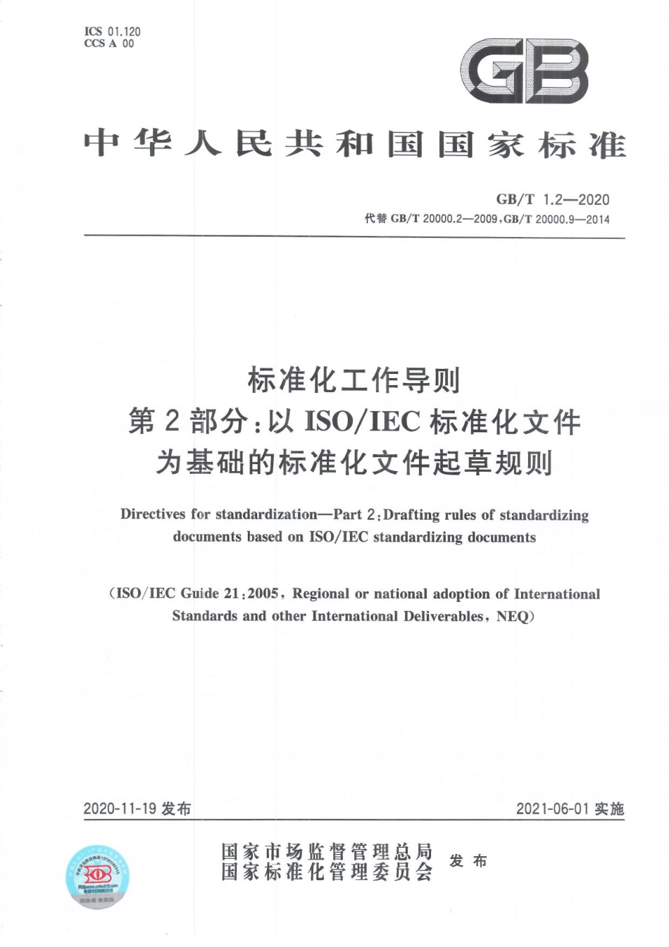 GB/T 1.2-2020 标准化工作导则 第2部分:以ISOIEC标准化文件为基础的标准化文件起草规则.pdf_第1页