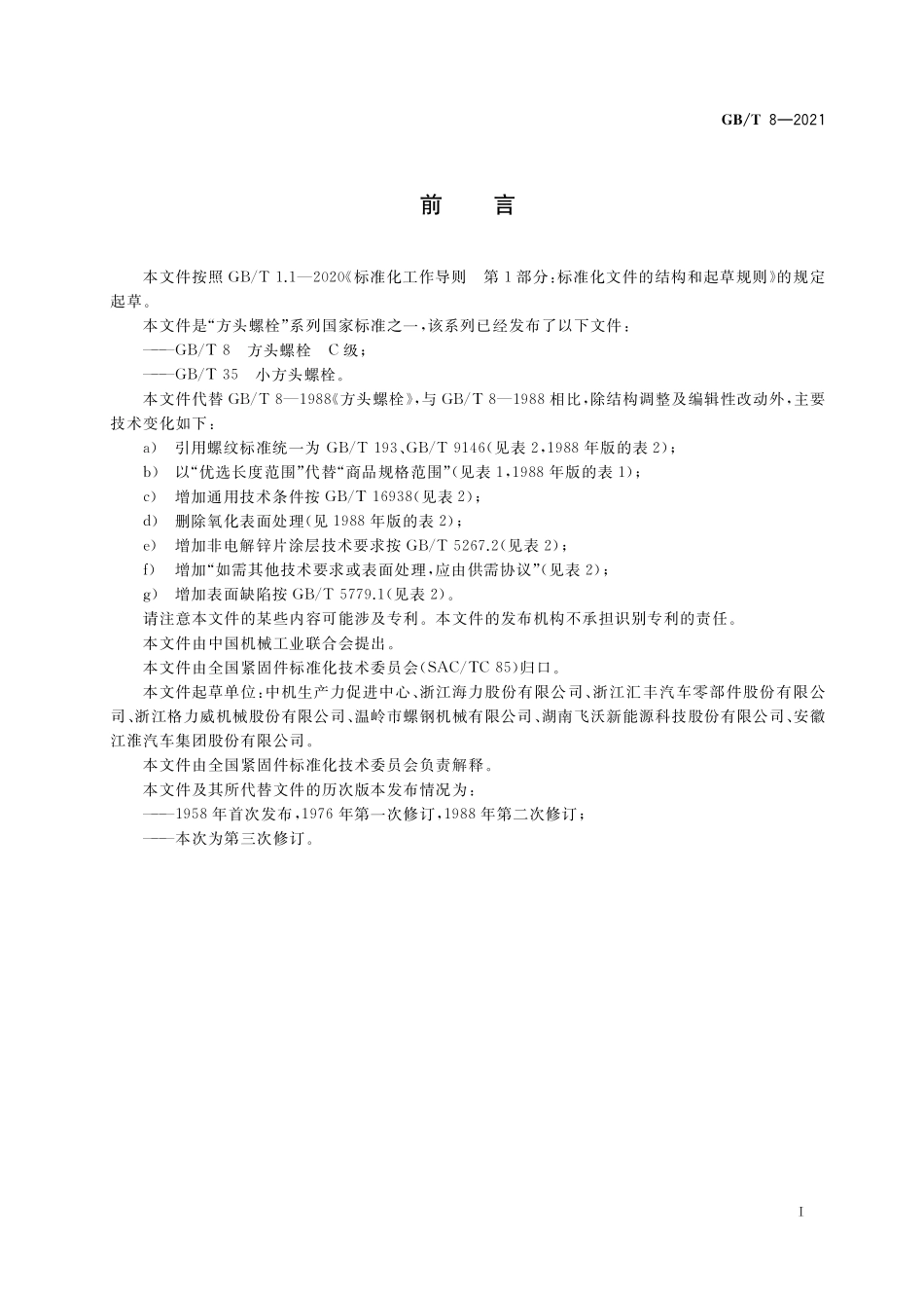 GB／T 8-2021 方头螺栓 C级.pdf_第2页
