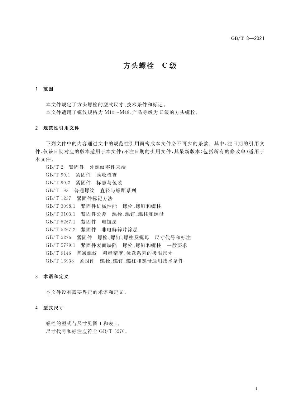 GB／T 8-2021 方头螺栓 C级.pdf_第3页