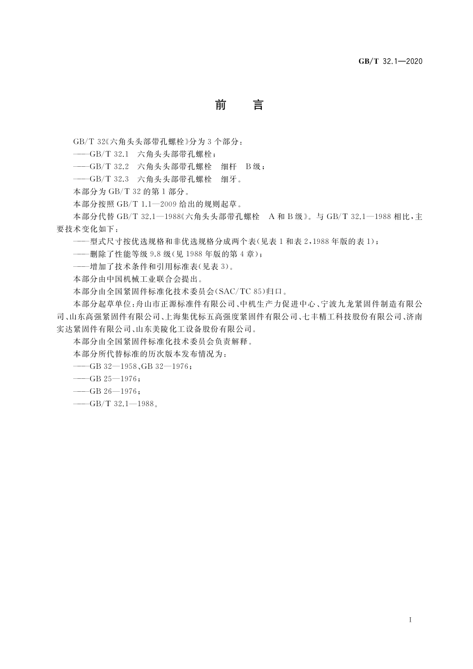 GB／T 32.1-2020 六角头头部带孔螺栓.pdf_第2页