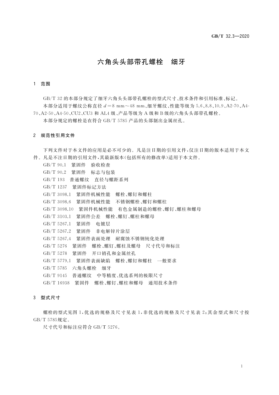 GB／T 32.3-2020 六角头头部带孔螺栓 细牙.pdf_第3页