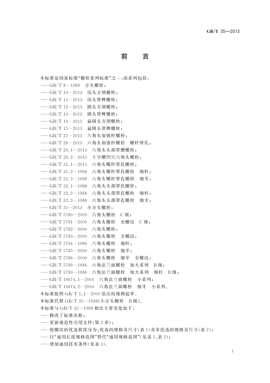 GB/T 35-2013 小方头螺栓.pdf_第2页