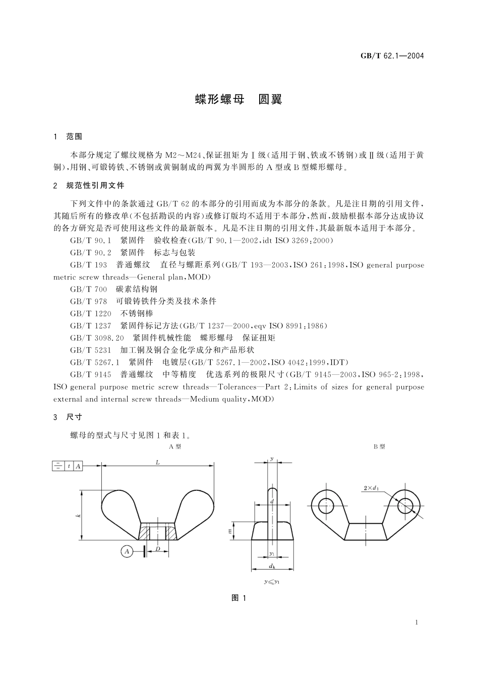 GB／T 62.1-2004 蝶形螺母 圆翼.pdf_第3页