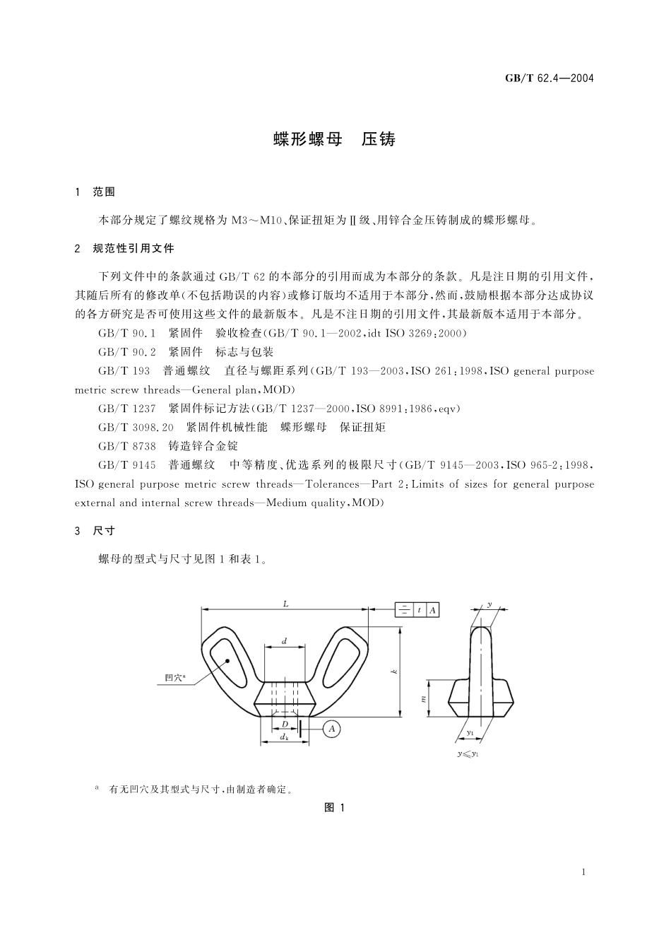 GB/T 62.4-2004 蝶形螺母 压铸.pdf_第3页