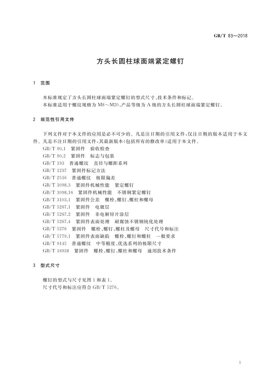 GB/T 83-2018 方头长圆柱球面端紧定螺钉.pdf_第3页
