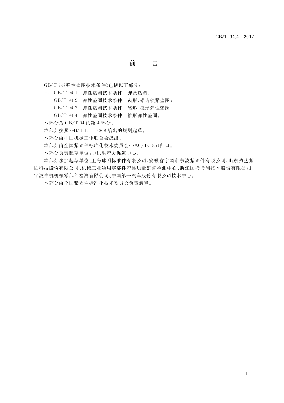 GB/T 94.4-2017 弹性垫圈技术条件 锥形弹性垫圈.pdf_第2页