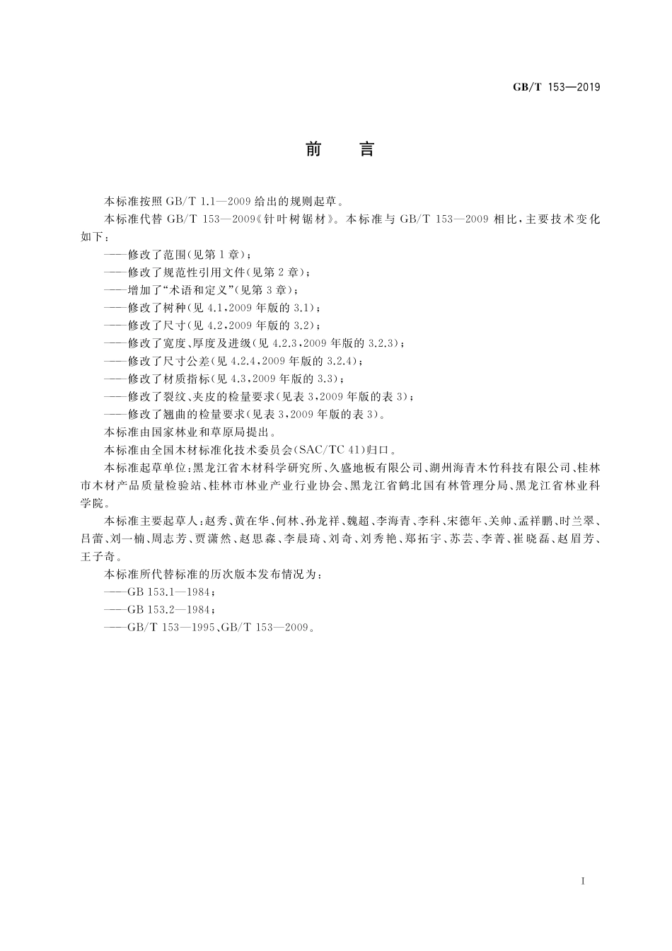 GB／T 153-2019 针叶树锯材.pdf_第2页