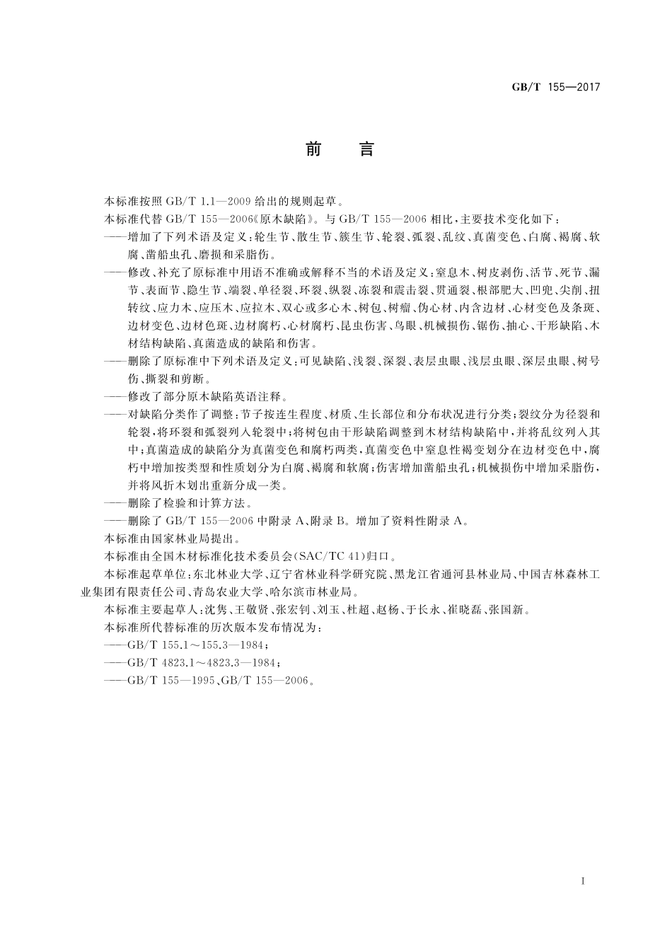 GB/T 155-2017 原木缺陷.pdf_第3页