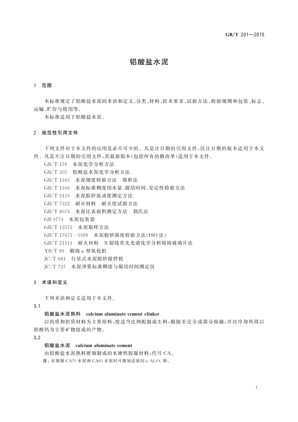 GB／T 201-2015 铝酸盐水泥.pdf_第3页