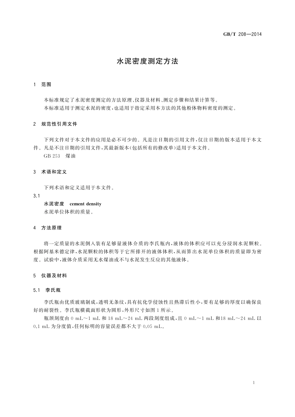 GB／T 208-2014 水泥密度测定方法.pdf_第3页