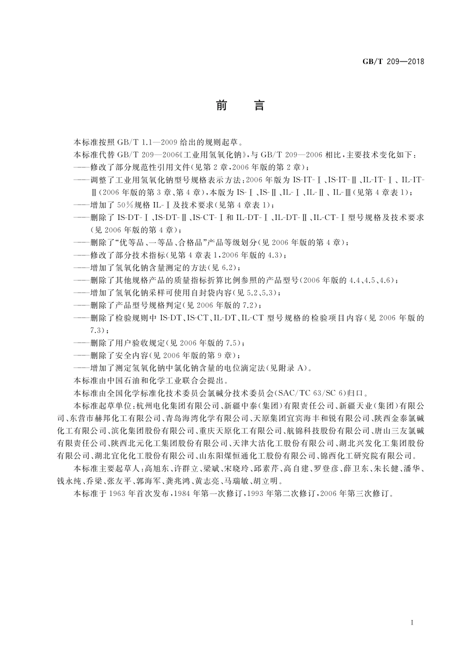 GB/T 209-2018 工业用氢氧化钠.pdf_第2页
