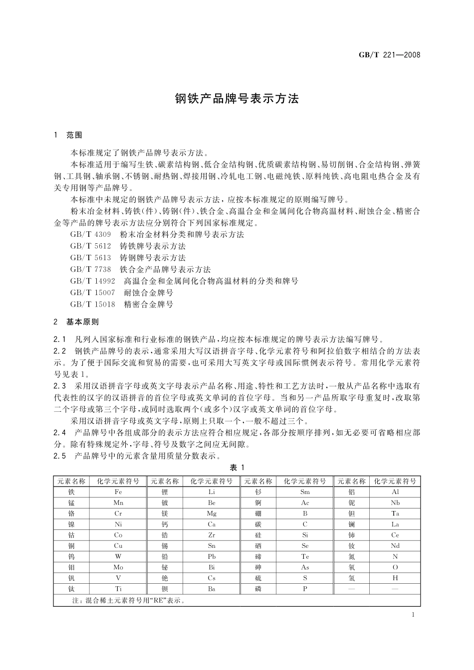 GB／T 221-2008 钢铁产品牌号表示方法.pdf_第3页