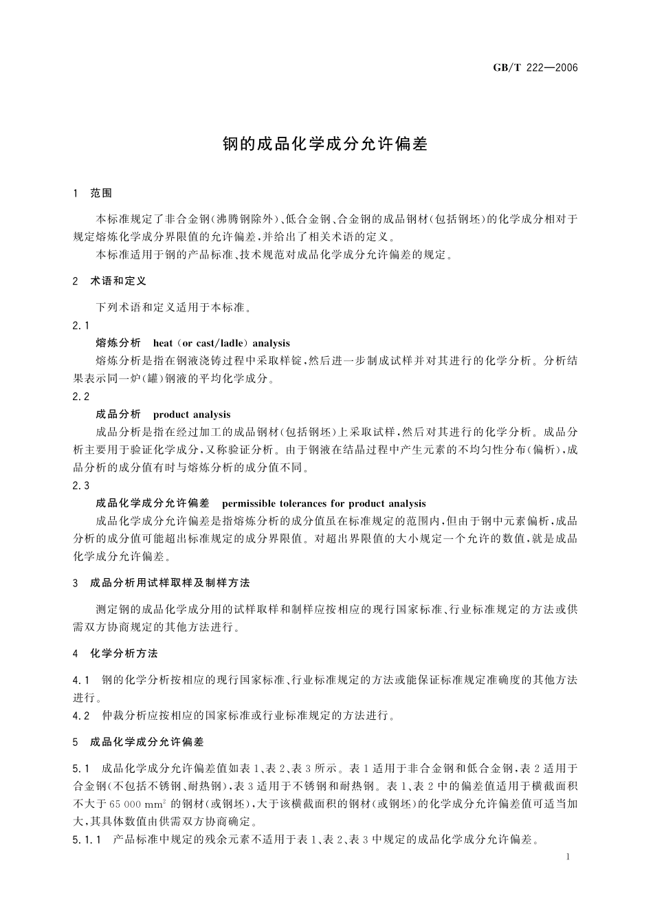 GB／T 222-2006 钢的成品化学成分允许偏差.pdf_第3页