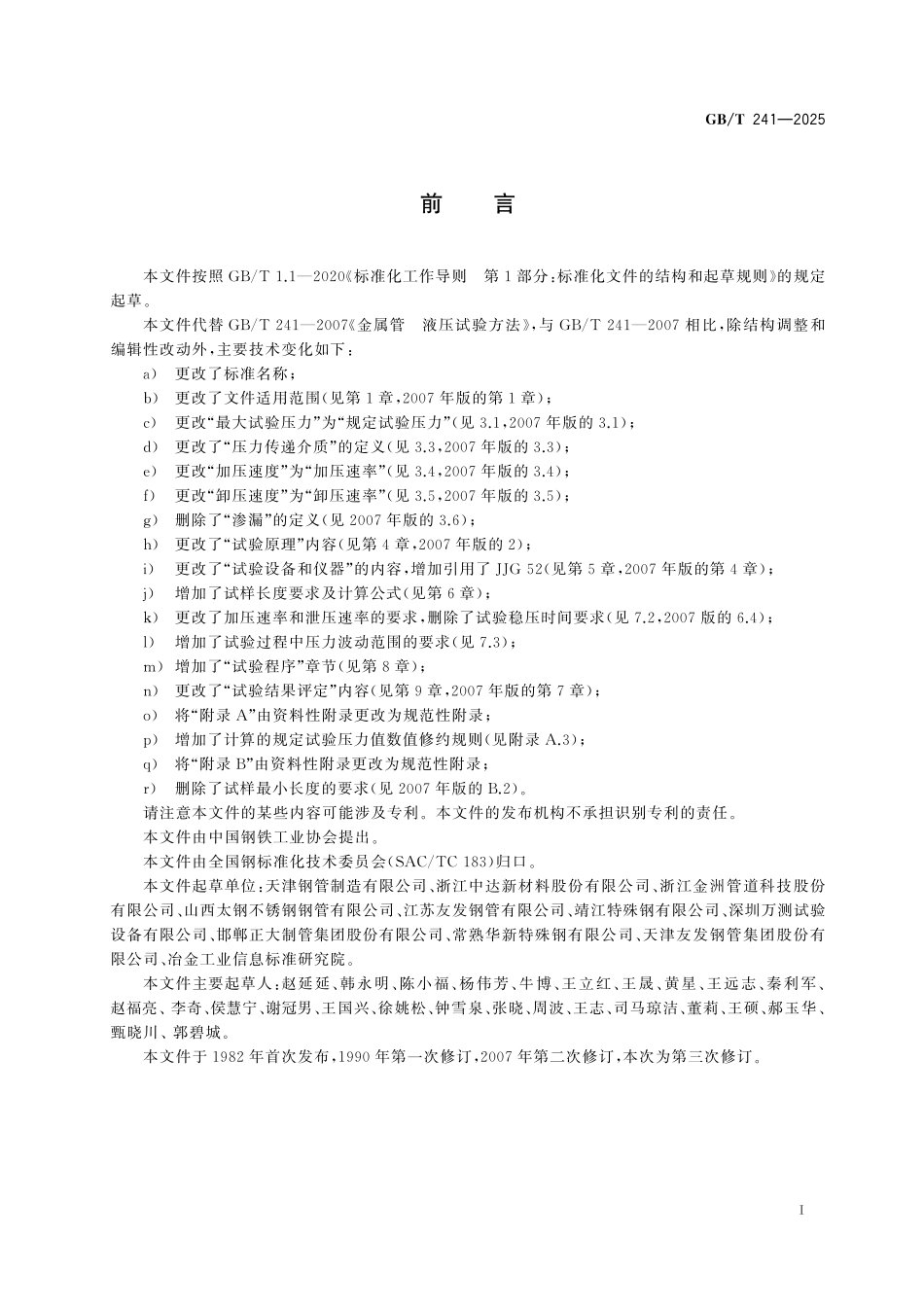 GB／T 241-2025 金属材料 管 液压试验方法.pdf_第3页