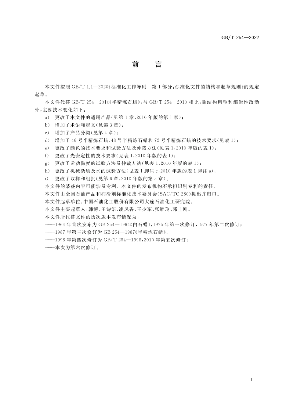 GB／T 254-2022 半精炼石蜡.pdf_第2页