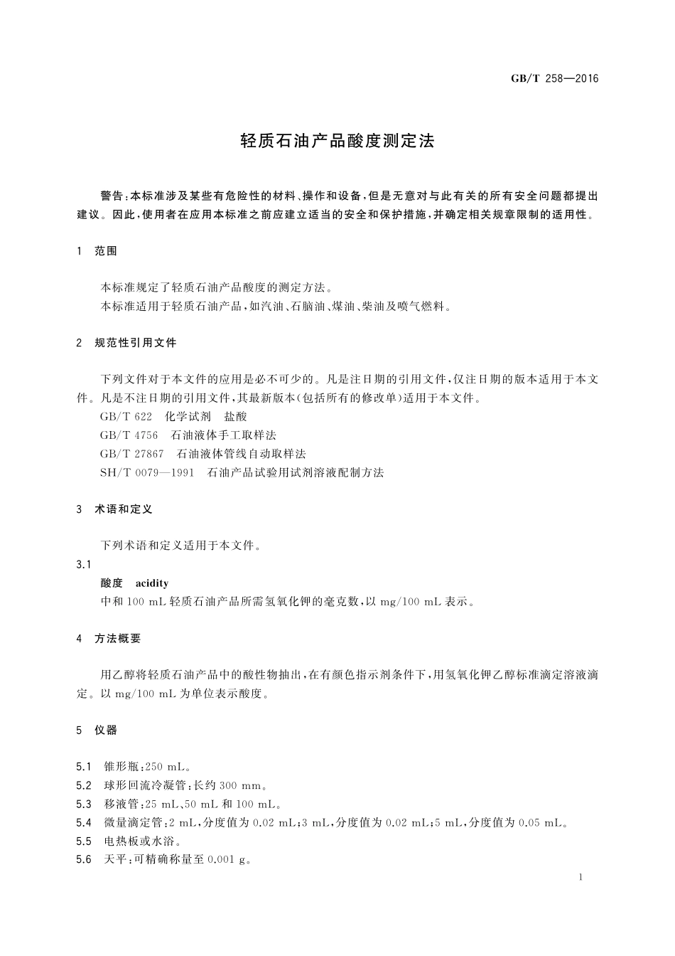 GB／T 258-2016 轻质石油产品酸度测定法.pdf_第3页