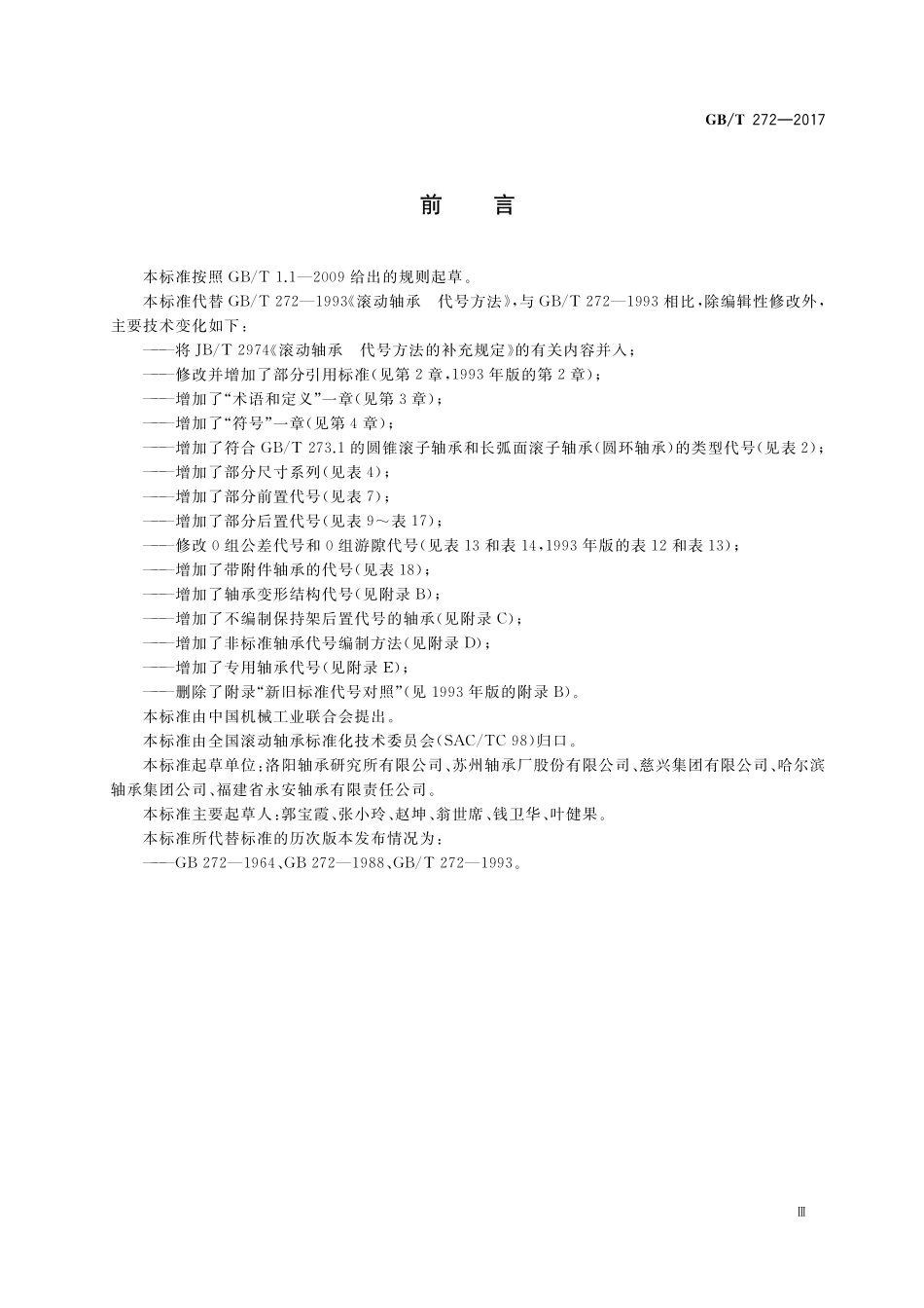 GB／T 272-2017 滚动轴承 代号方法.pdf_第3页