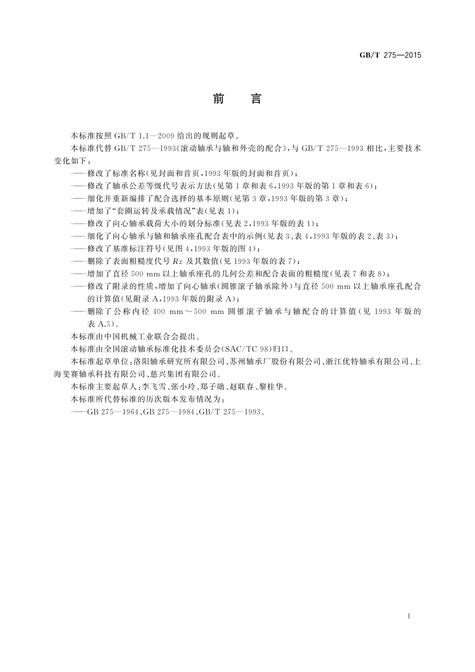 GB／T 275-2015 滚动轴承 配合.pdf_第2页