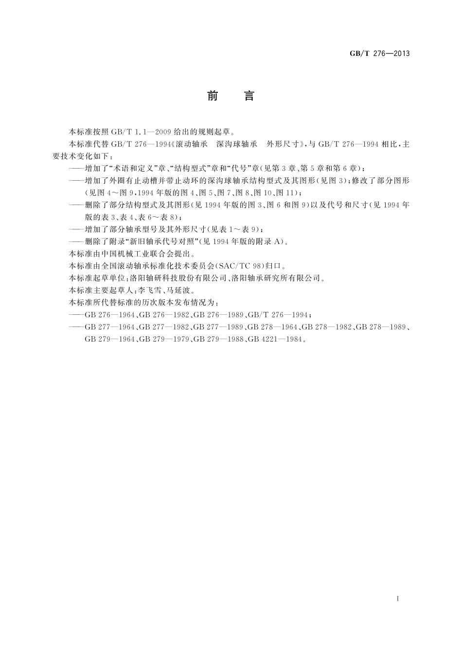 GB/T 276-2013 滚动轴承 深沟球轴承 外形尺寸.pdf_第2页