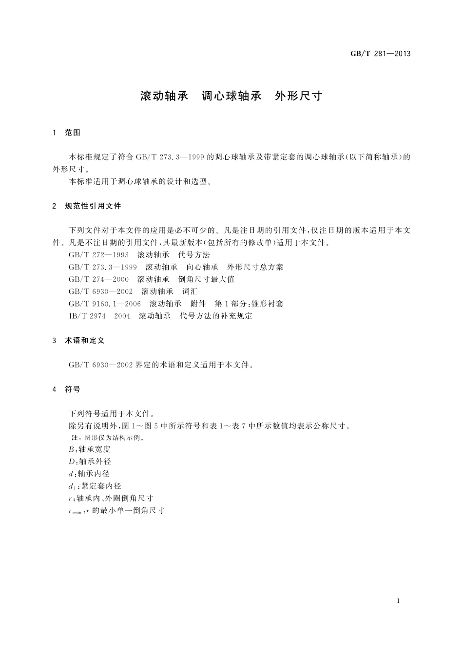 GB／T 281-2013 滚动轴承 调心球轴承 外形尺寸.pdf_第3页