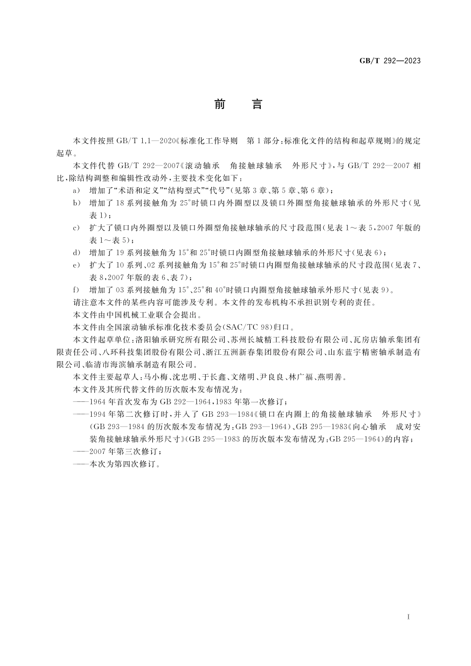GB／T 292-2023 滚动轴承 角接触球轴承 外形尺寸.pdf_第3页
