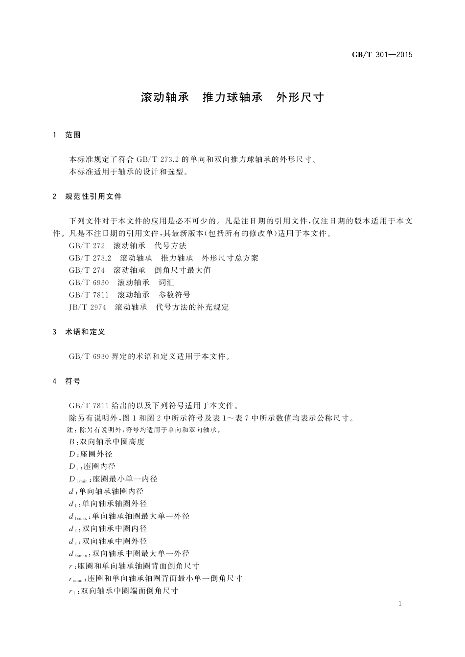 GB／T 301-2015 滚动轴承 推力球轴承 外形尺寸.pdf_第3页