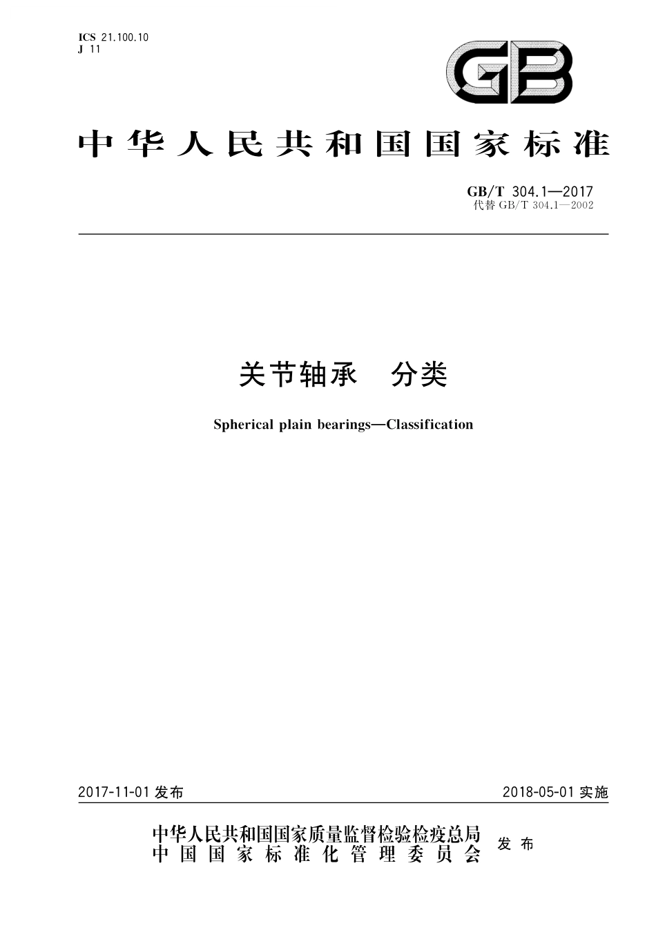 GB／T 304.1-2017 关节轴承 分类.pdf_第1页