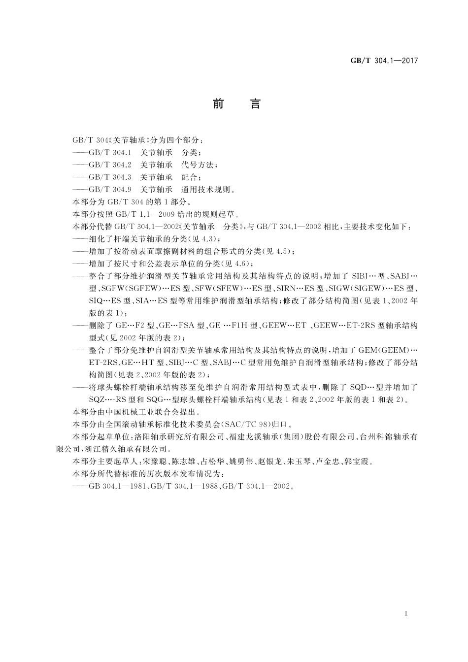 GB／T 304.1-2017 关节轴承 分类.pdf_第2页