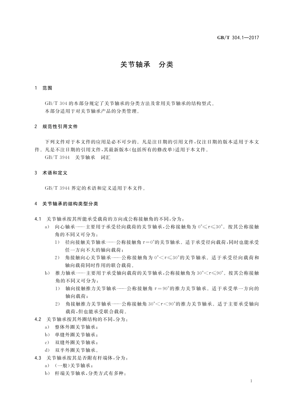 GB／T 304.1-2017 关节轴承 分类.pdf_第3页