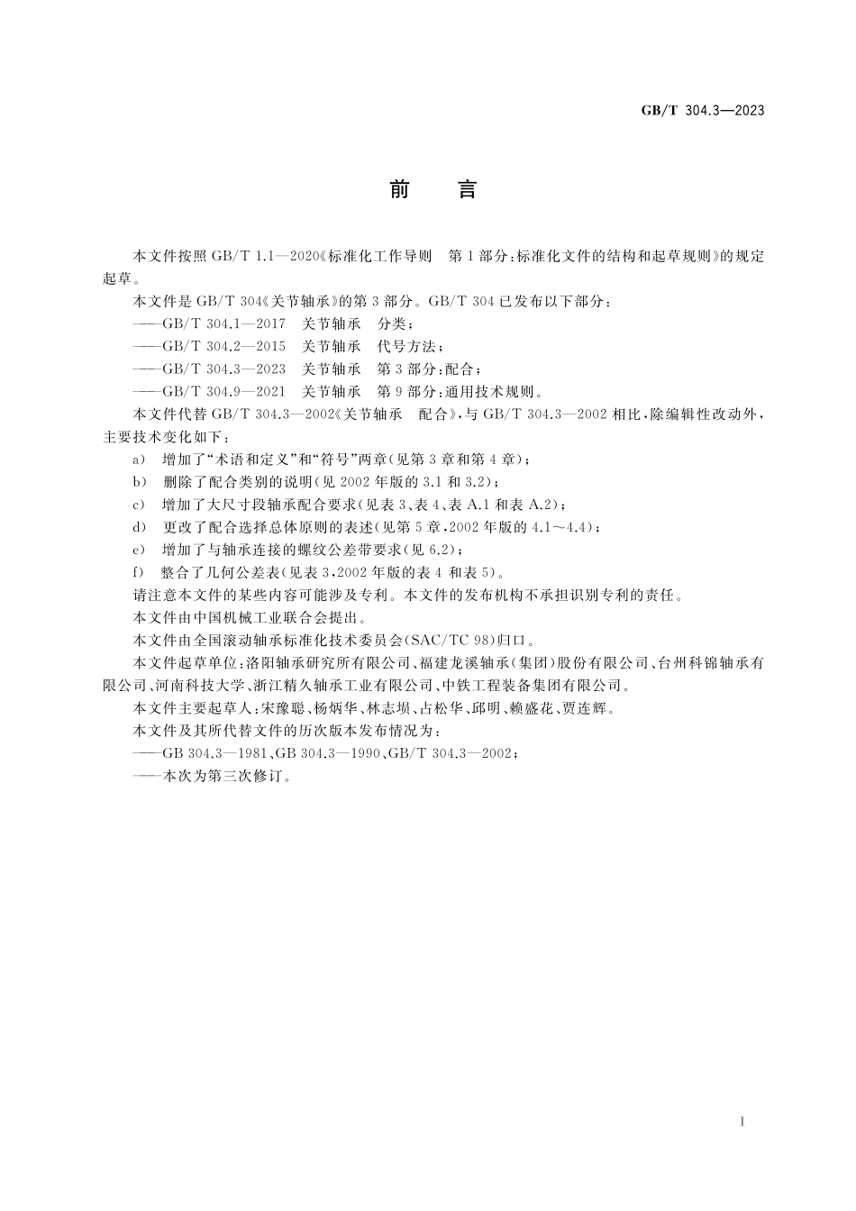 GB／T 304.3-2023 关节轴承 第3部分：配合.pdf_第2页