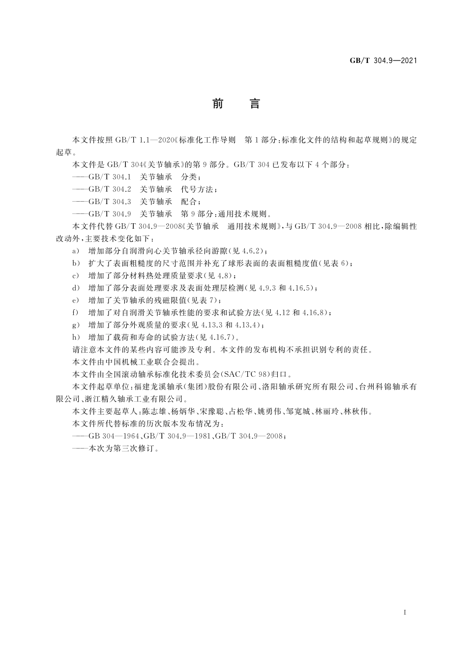 GB/T 304.9-2021 关节轴承 第9部分:通用技术规则.pdf_第2页