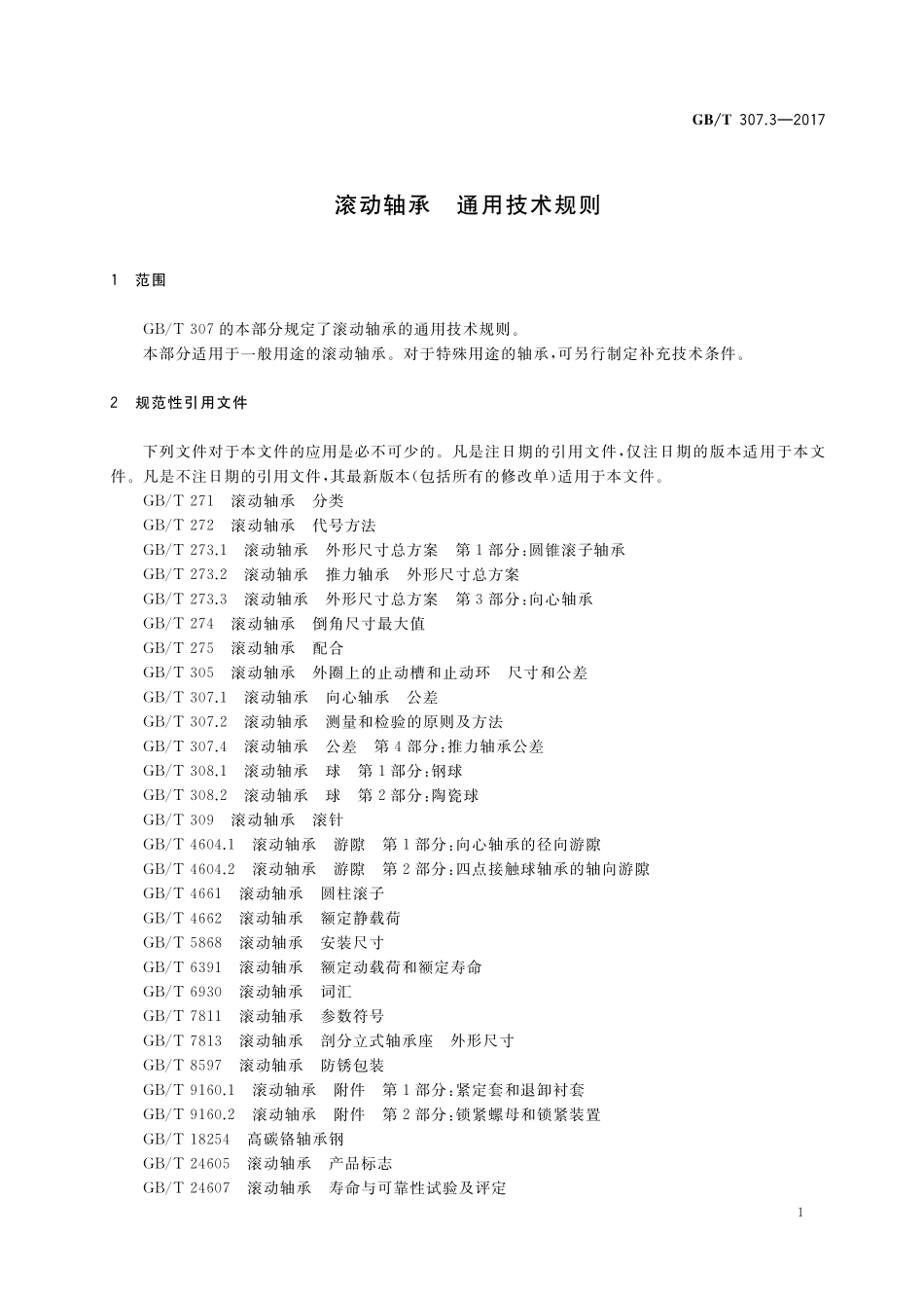 GB／T 307.3-2017 滚动轴承 通用技术规则.pdf_第3页