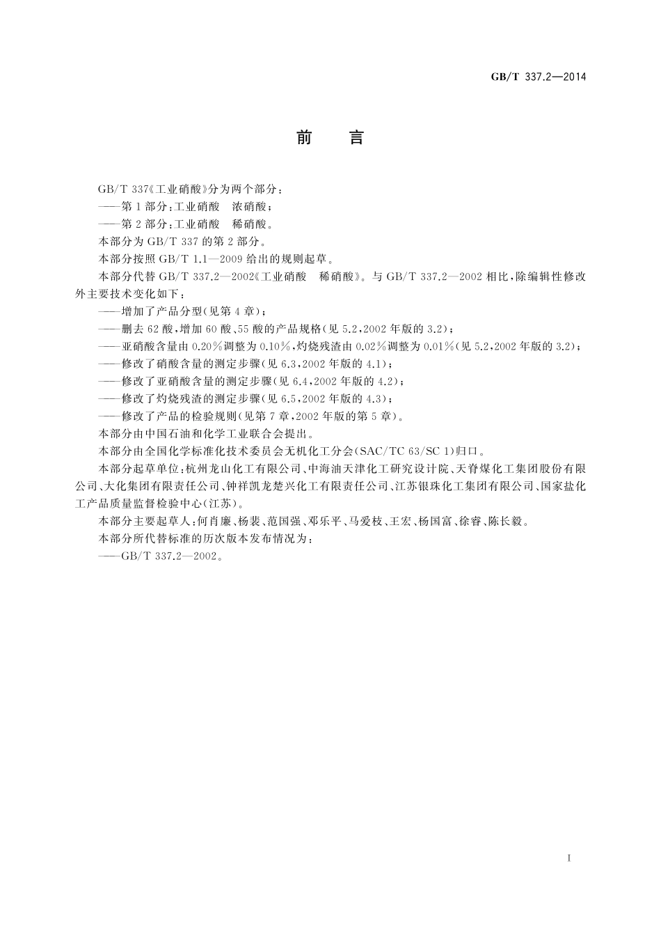 GB/T 337.2-2014 工业硝酸 稀硝酸.pdf_第2页
