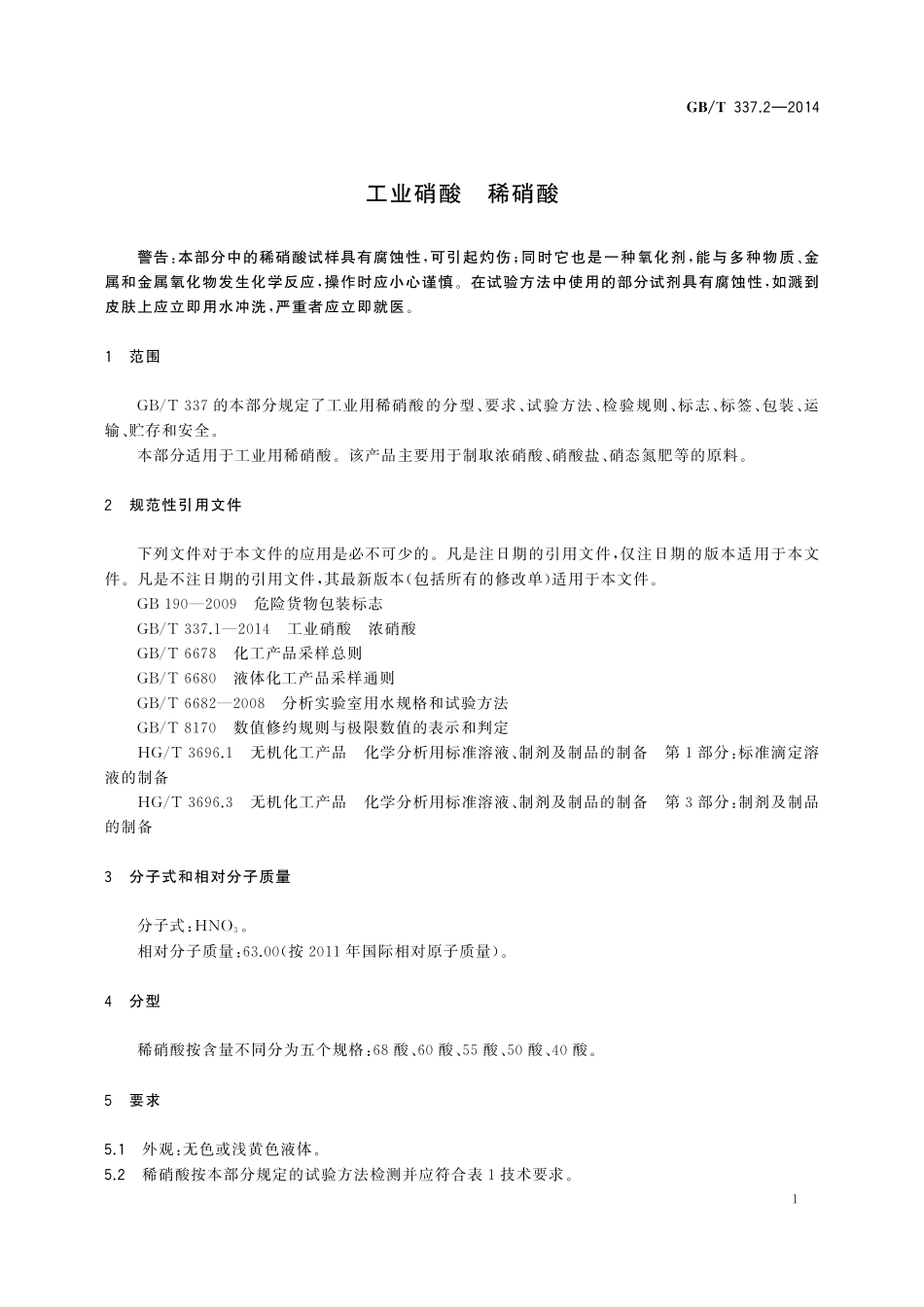 GB/T 337.2-2014 工业硝酸 稀硝酸.pdf_第3页