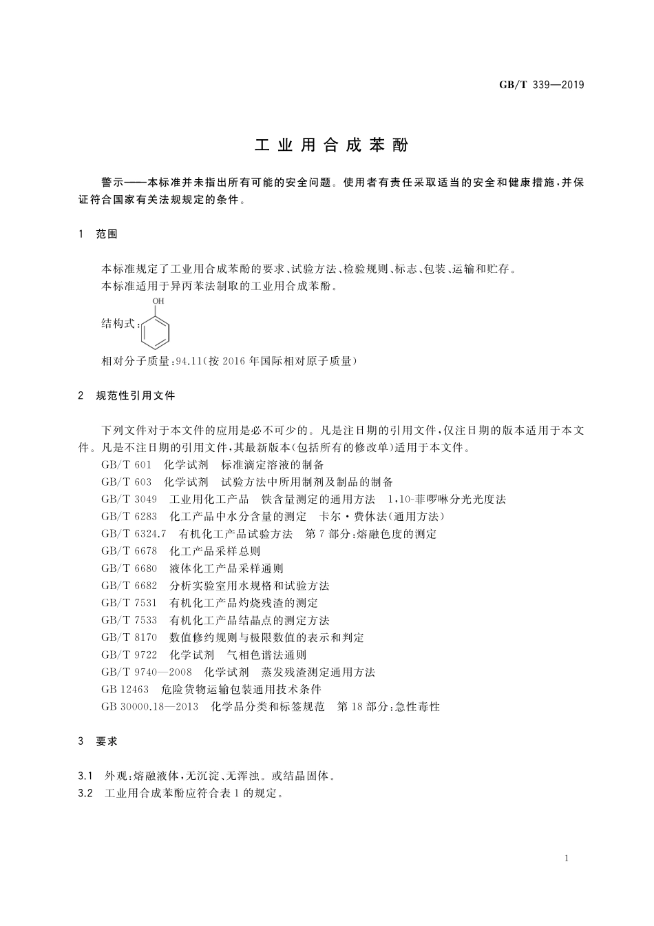 GB／T 339-2019 工业用合成苯酚.pdf_第3页