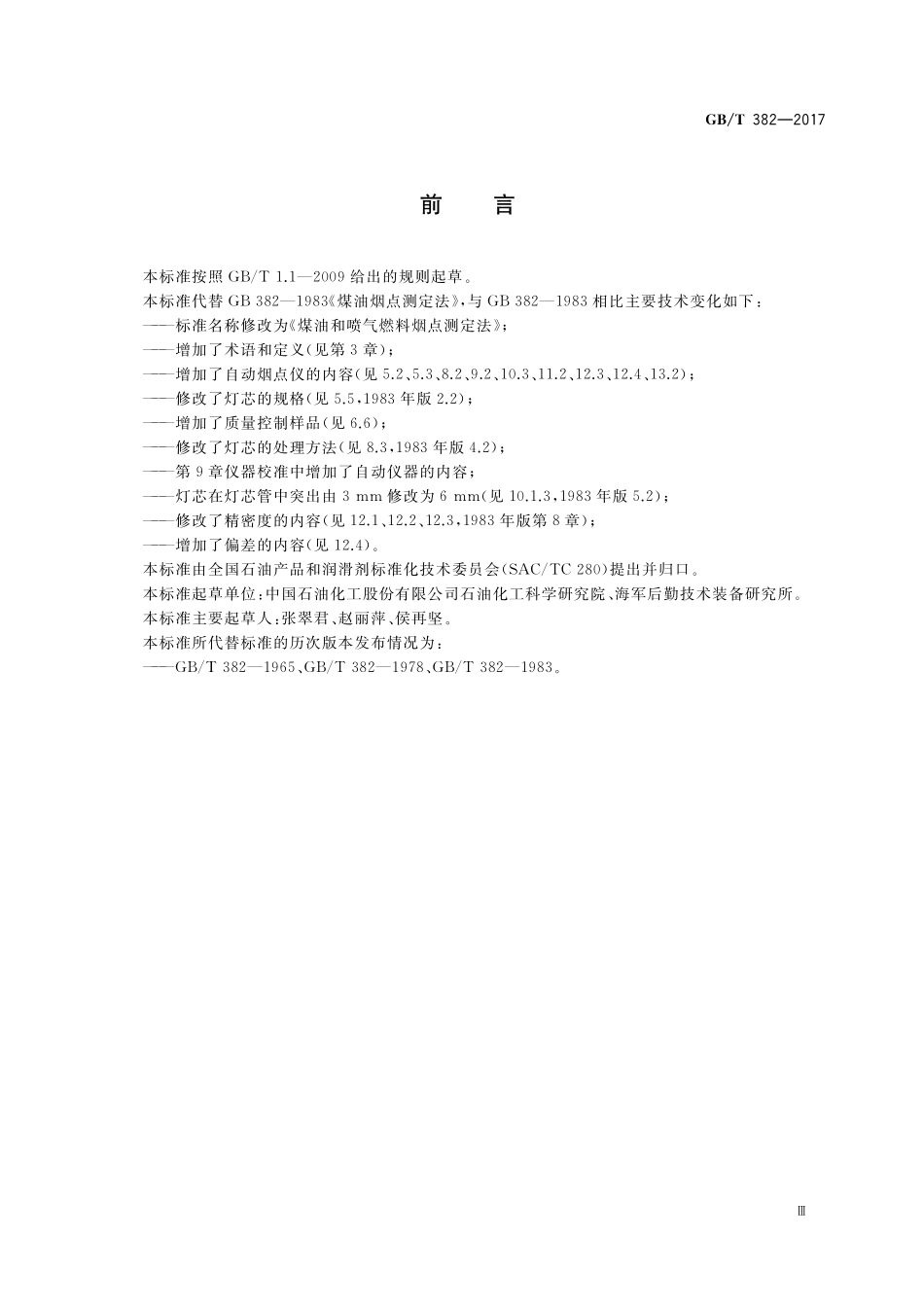 GB／T 382-2017 煤油和喷气燃料烟点测定法.pdf_第3页